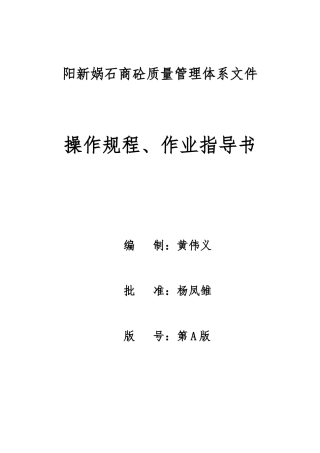 3.预拌混凝土企业质量管理体系-作业指导书、操作规程(DOC99页)