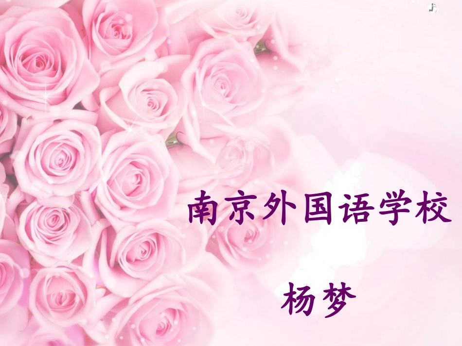 荆楚名师和全国优秀教师艺术展示会南京外校杨梦老师的课件_第1页