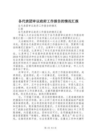 各代表团审议政府工作报告的情况汇报