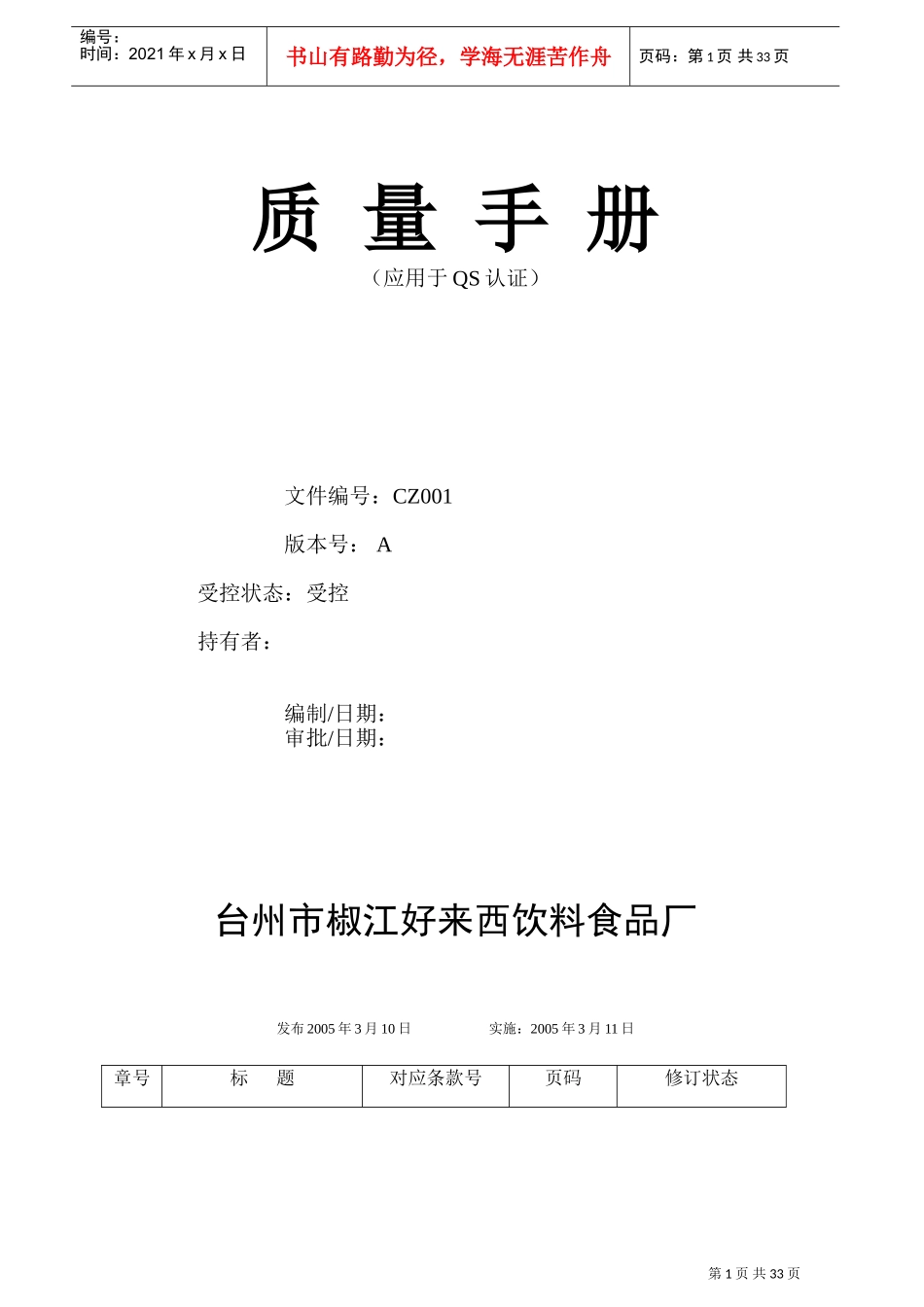 饮料食品公司质量手册(DOC34页)_第1页