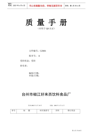 饮料食品公司质量手册(DOC34页)