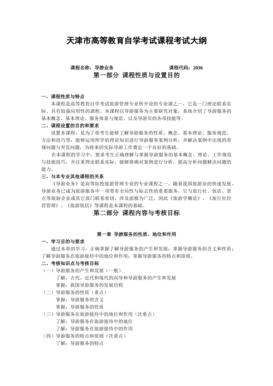 天津2012年自考“导游业务”课程考试大纲_第1页