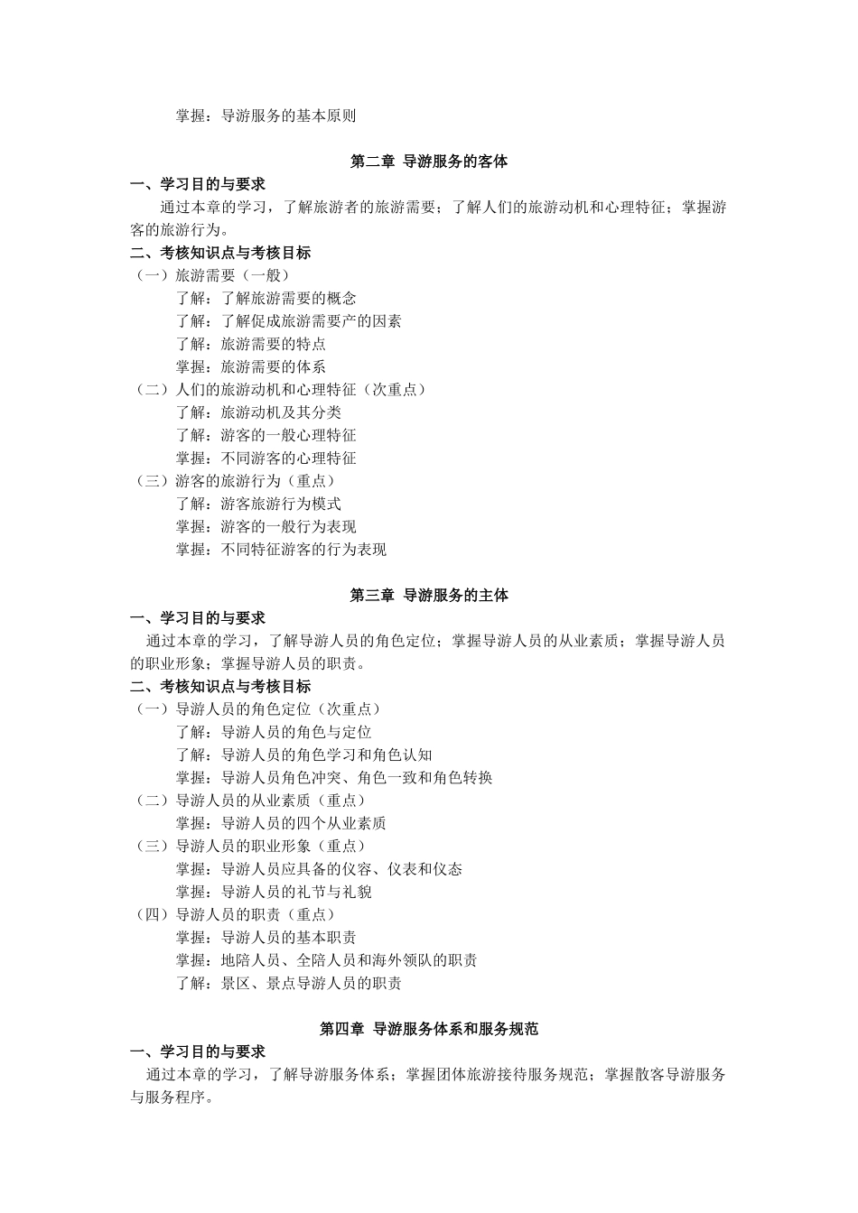 天津2012年自考“导游业务”课程考试大纲_第2页