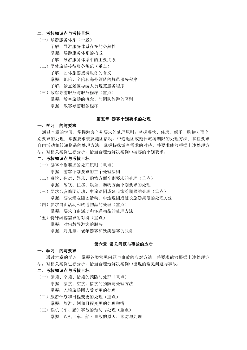 天津2012年自考“导游业务”课程考试大纲_第3页