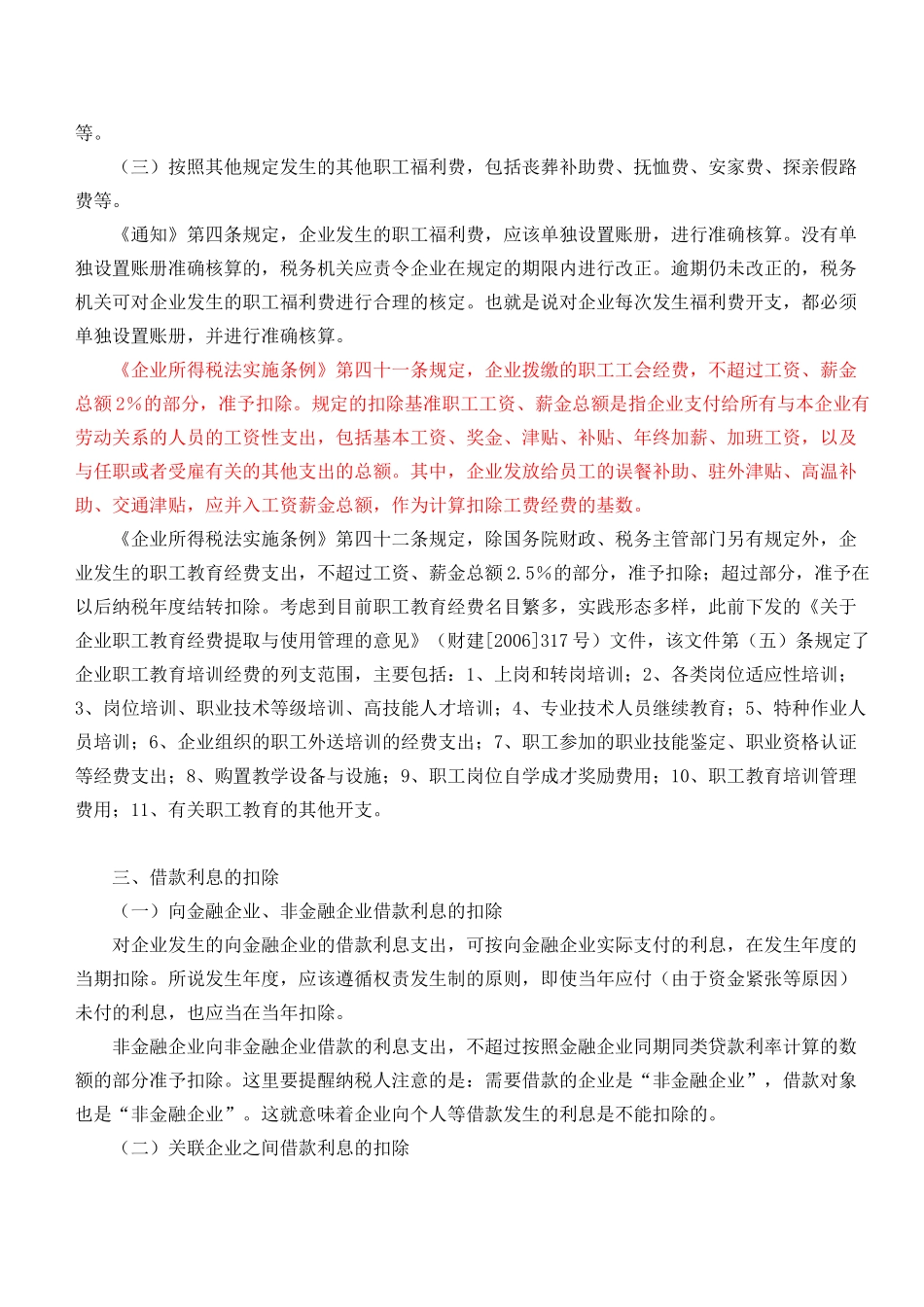 所得税汇算清缴之税前扣除项目解析_第2页