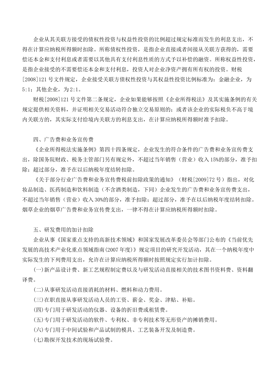 所得税汇算清缴之税前扣除项目解析_第3页