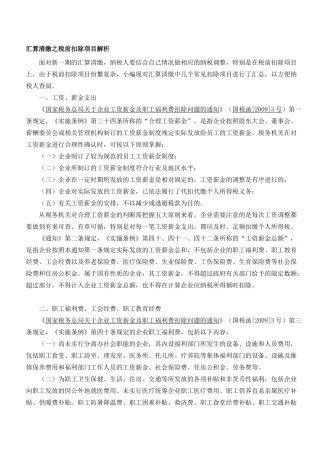 所得税汇算清缴之税前扣除项目解析