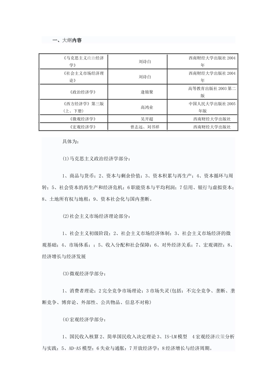 西财经济学二考试大纲_第1页