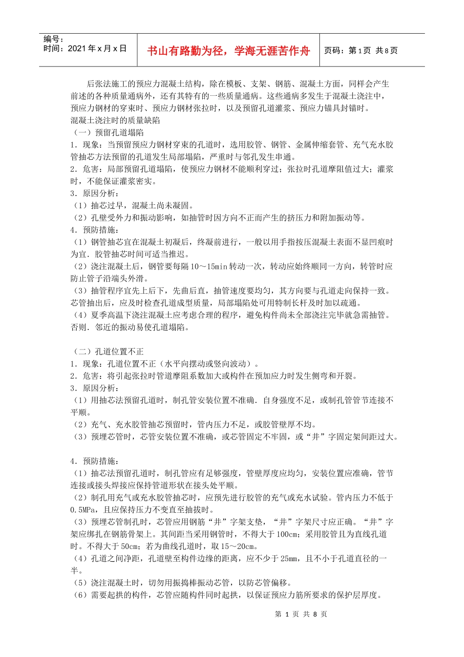 后张法施工预应力混凝土结构的质量通病及防治_第1页