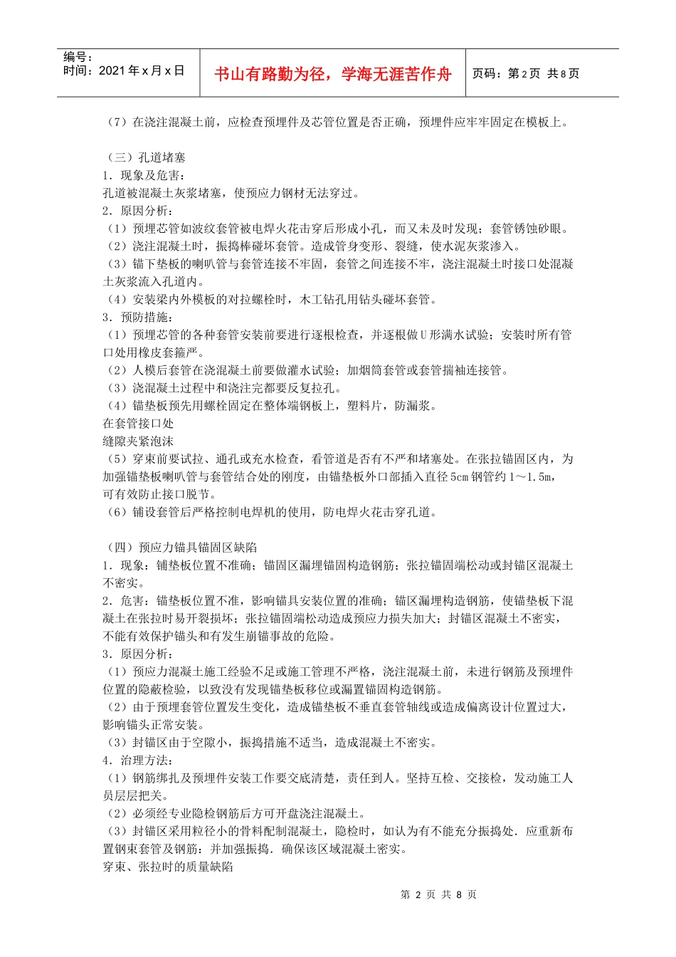 后张法施工预应力混凝土结构的质量通病及防治_第2页