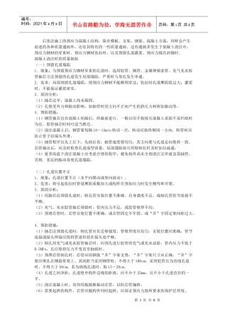 后张法施工预应力混凝土结构的质量通病及防治