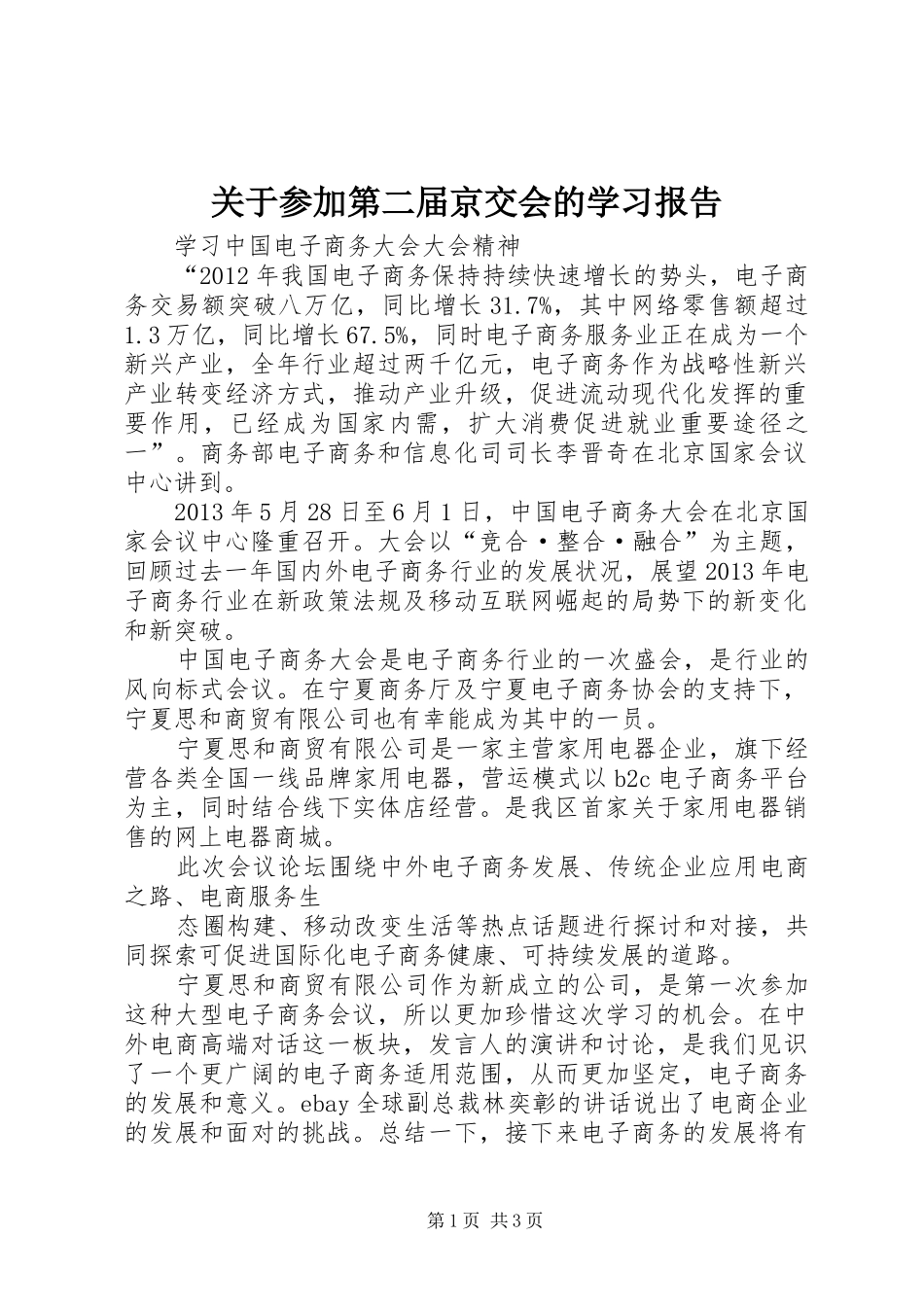 关于参加第二届京交会的学习报告_第1页