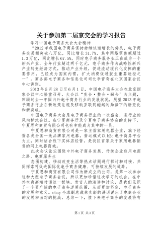 关于参加第二届京交会的学习报告