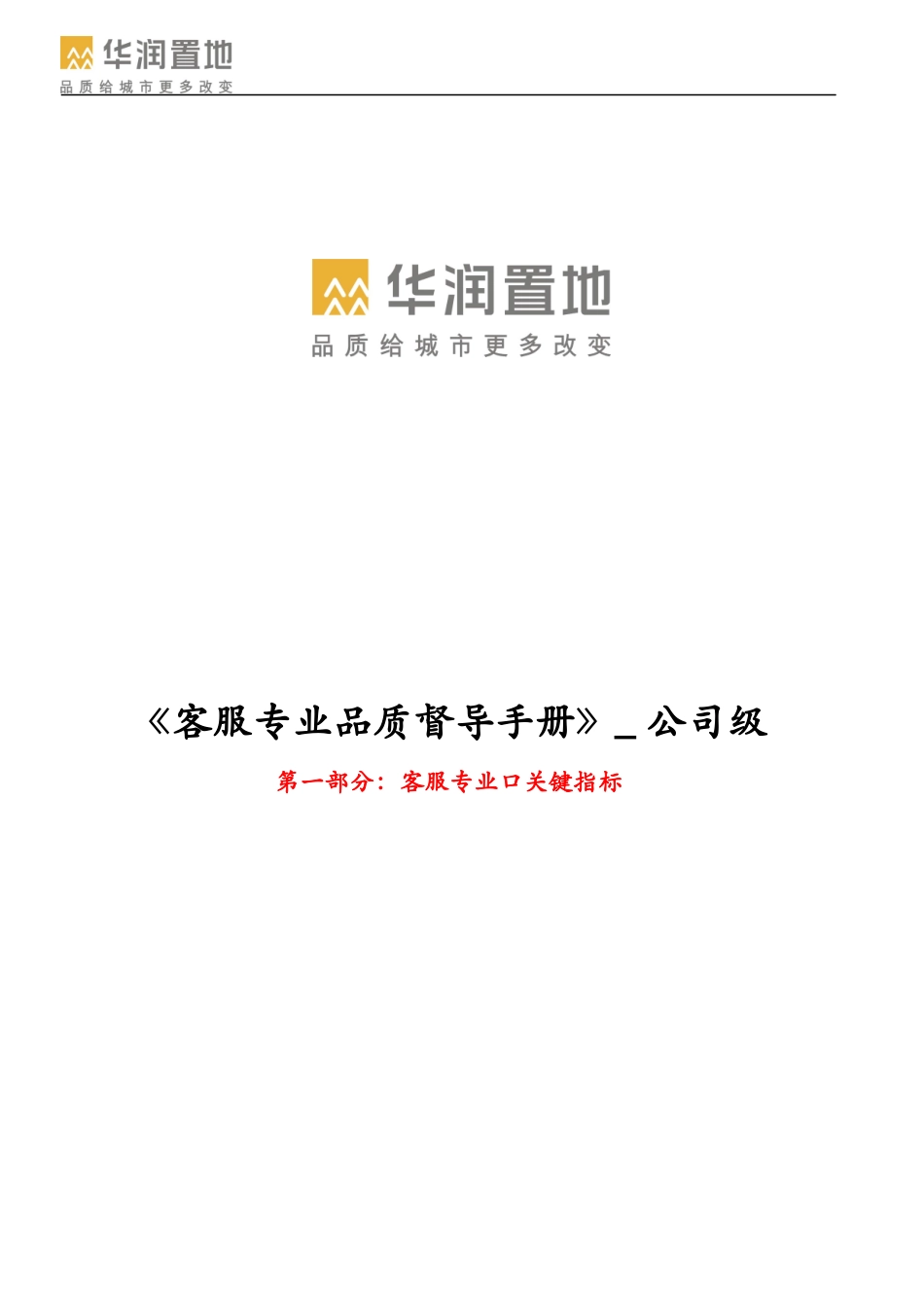 客服品质督导手册(A版)[1]_第1页