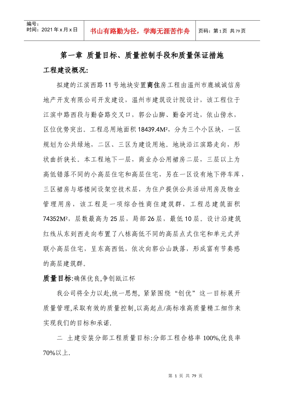 质量目标质量控制手段和质量保证措施_第1页