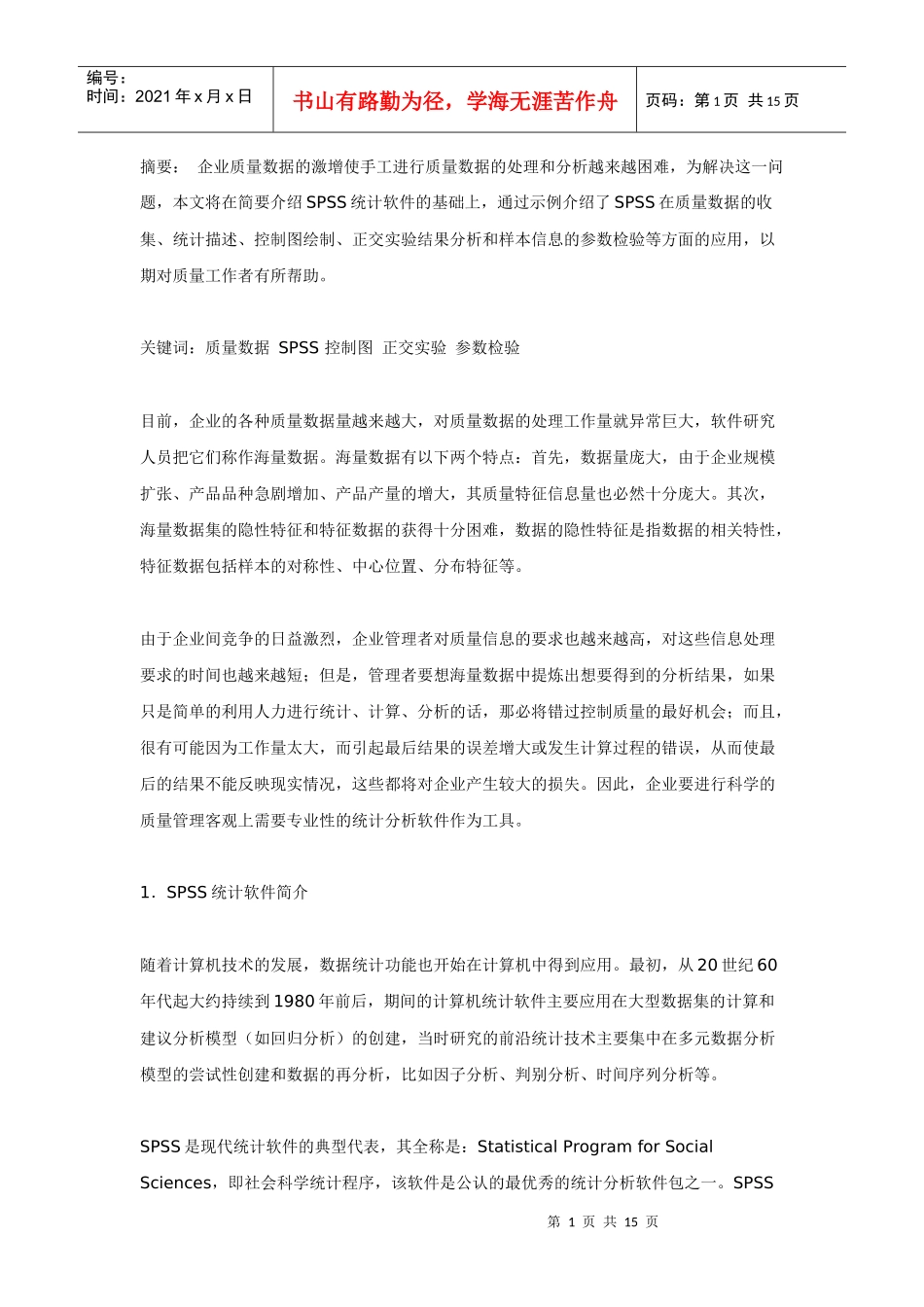 SPSS统计软件在质量管理中的应用_第1页
