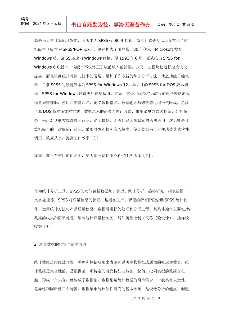 SPSS统计软件在质量管理中的应用_第2页