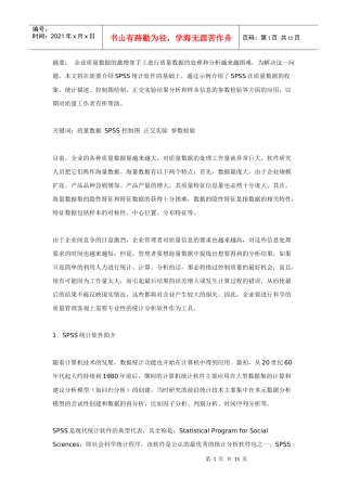 SPSS统计软件在质量管理中的应用