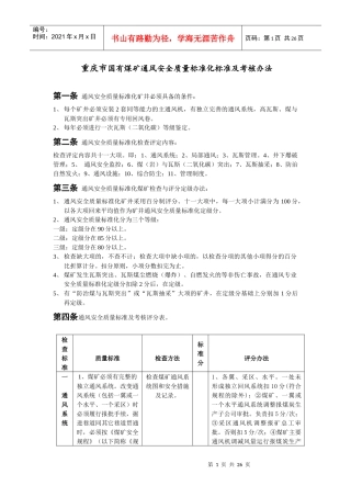 国有煤矿通风安全质量标准化标准及考核评级办法