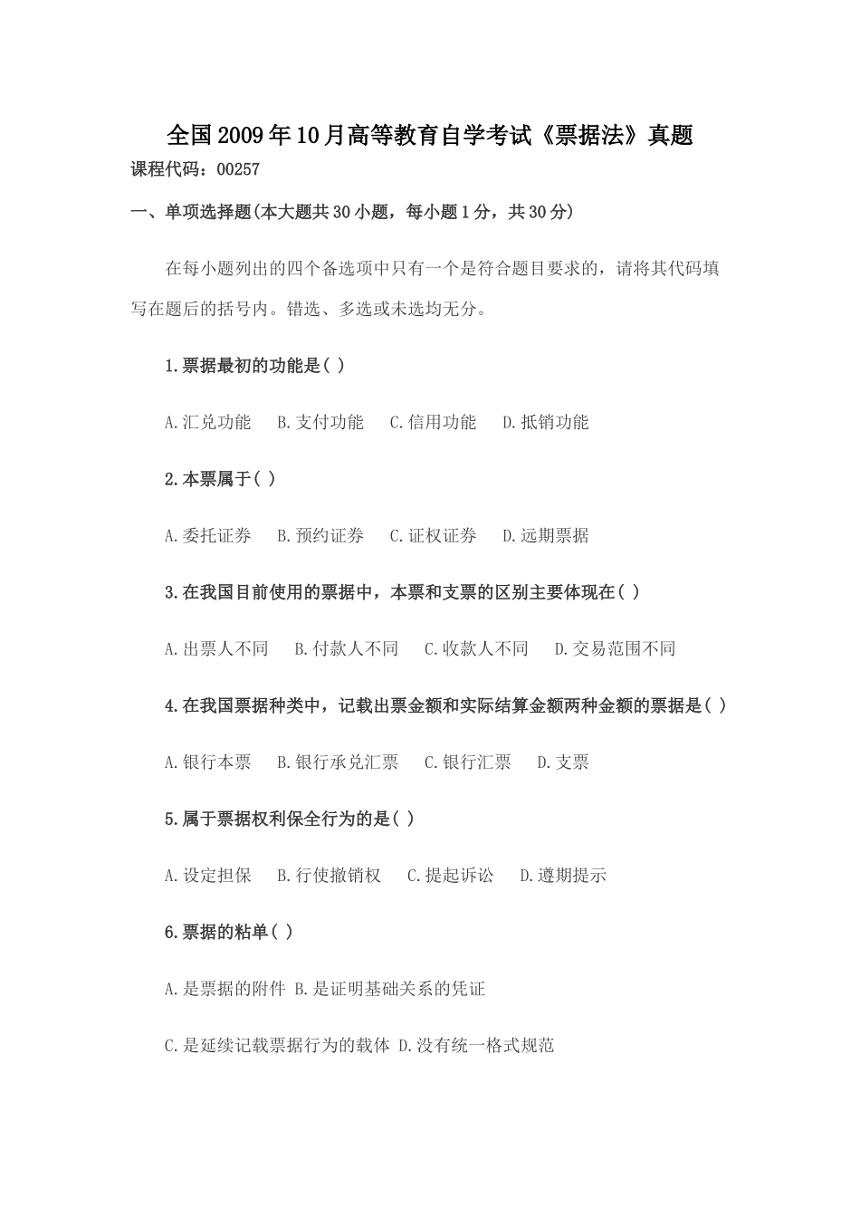 全国2009年10月高等教育自学考试《票据法》真题_第1页