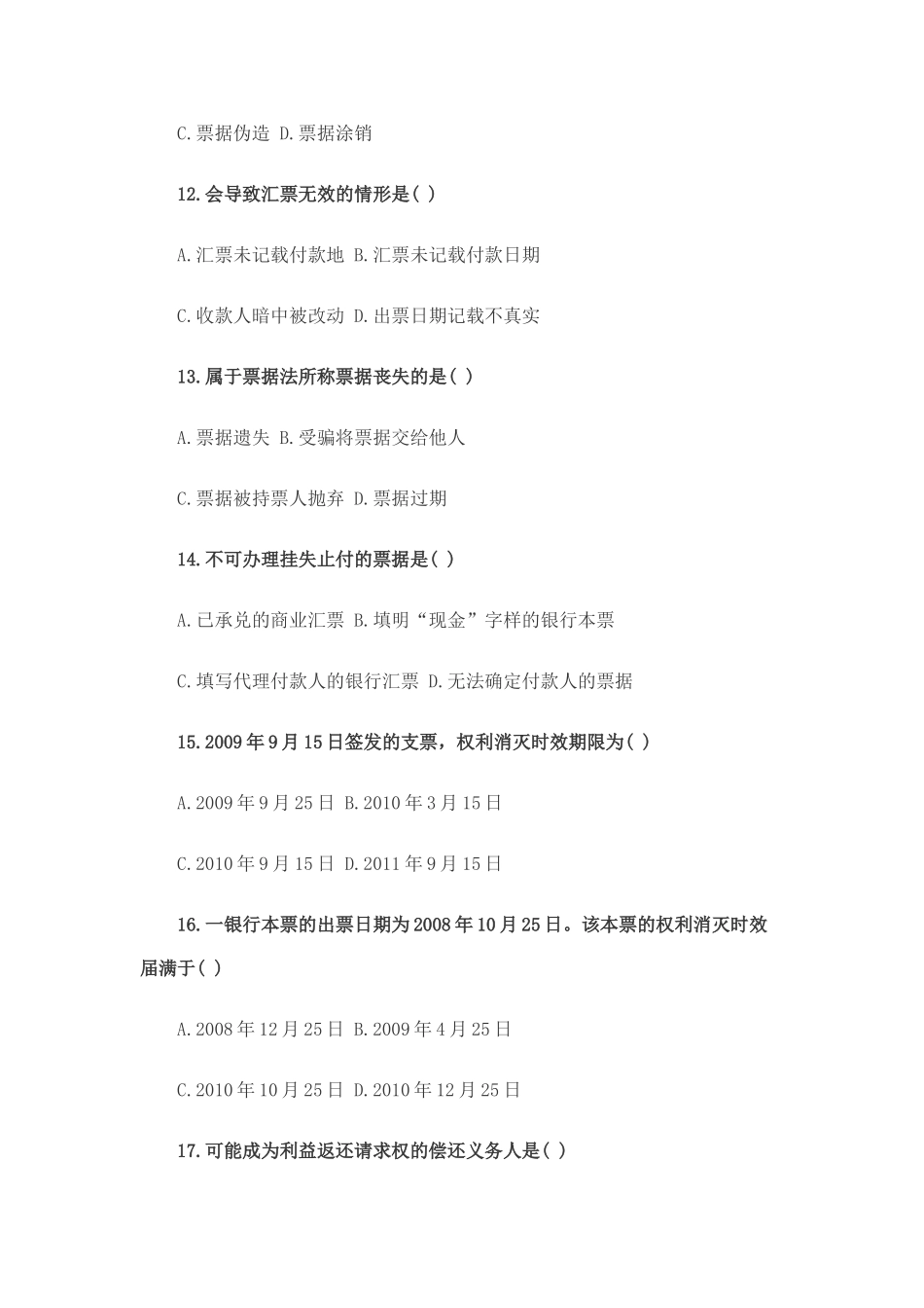全国2009年10月高等教育自学考试《票据法》真题_第3页