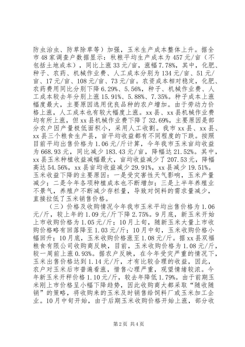 关于市秋粮市场价格情况调研报告_第2页
