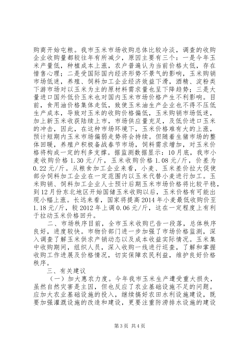 关于市秋粮市场价格情况调研报告_第3页