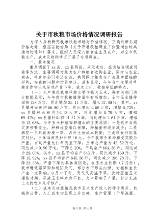 关于市秋粮市场价格情况调研报告