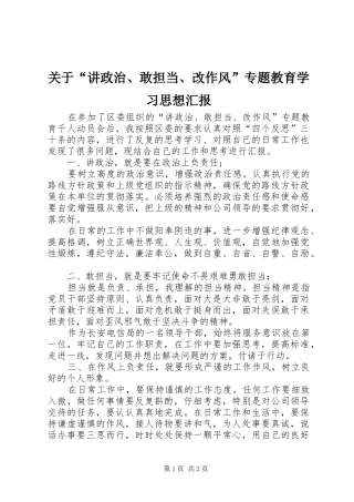 关于“讲政治、敢担当、改作风”专题教育学习思想汇报
