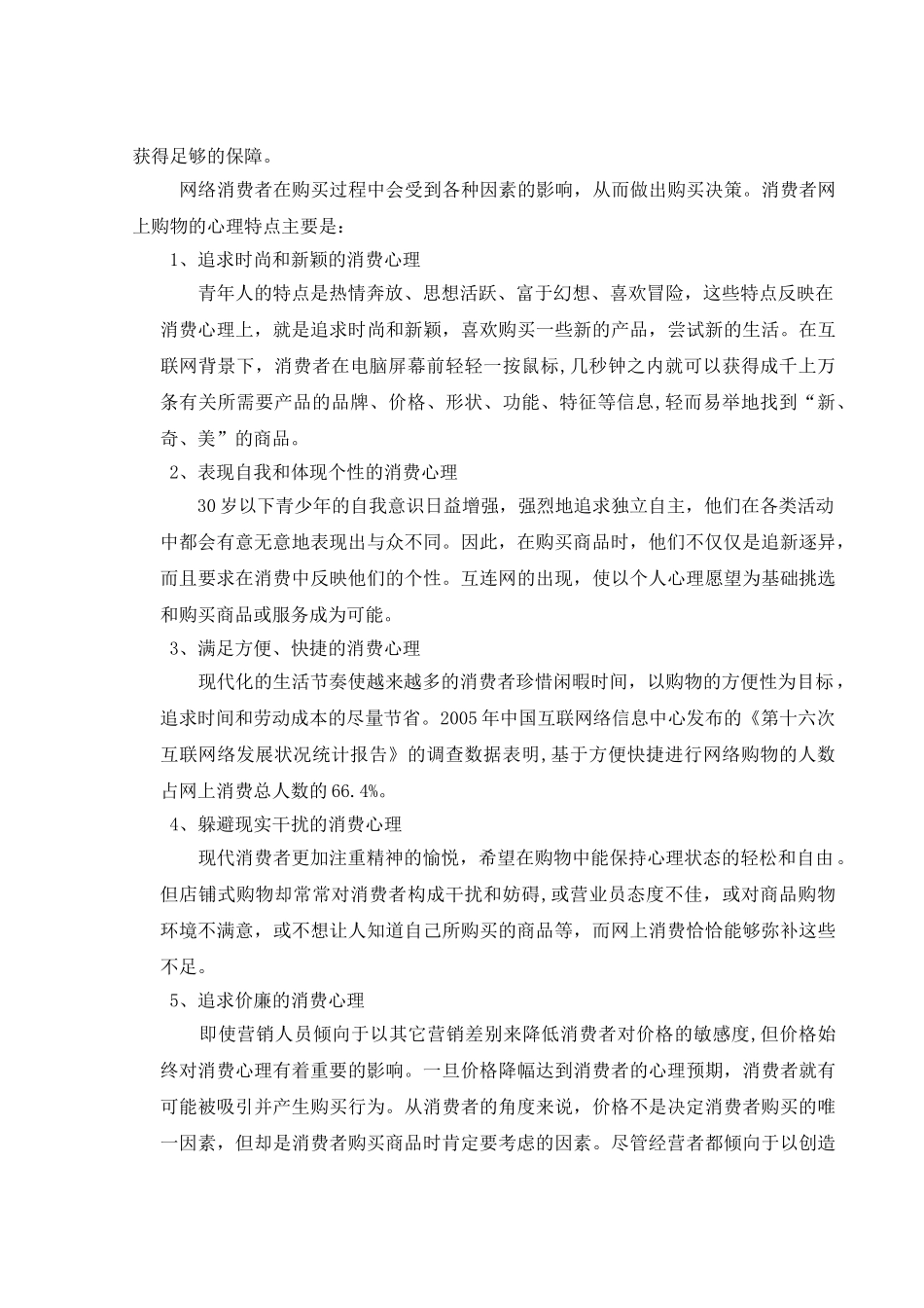 消费者网上购物行为与网店营销策略研究_第3页