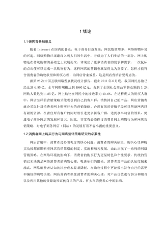 消费者网上购物行为与网店营销策略研究