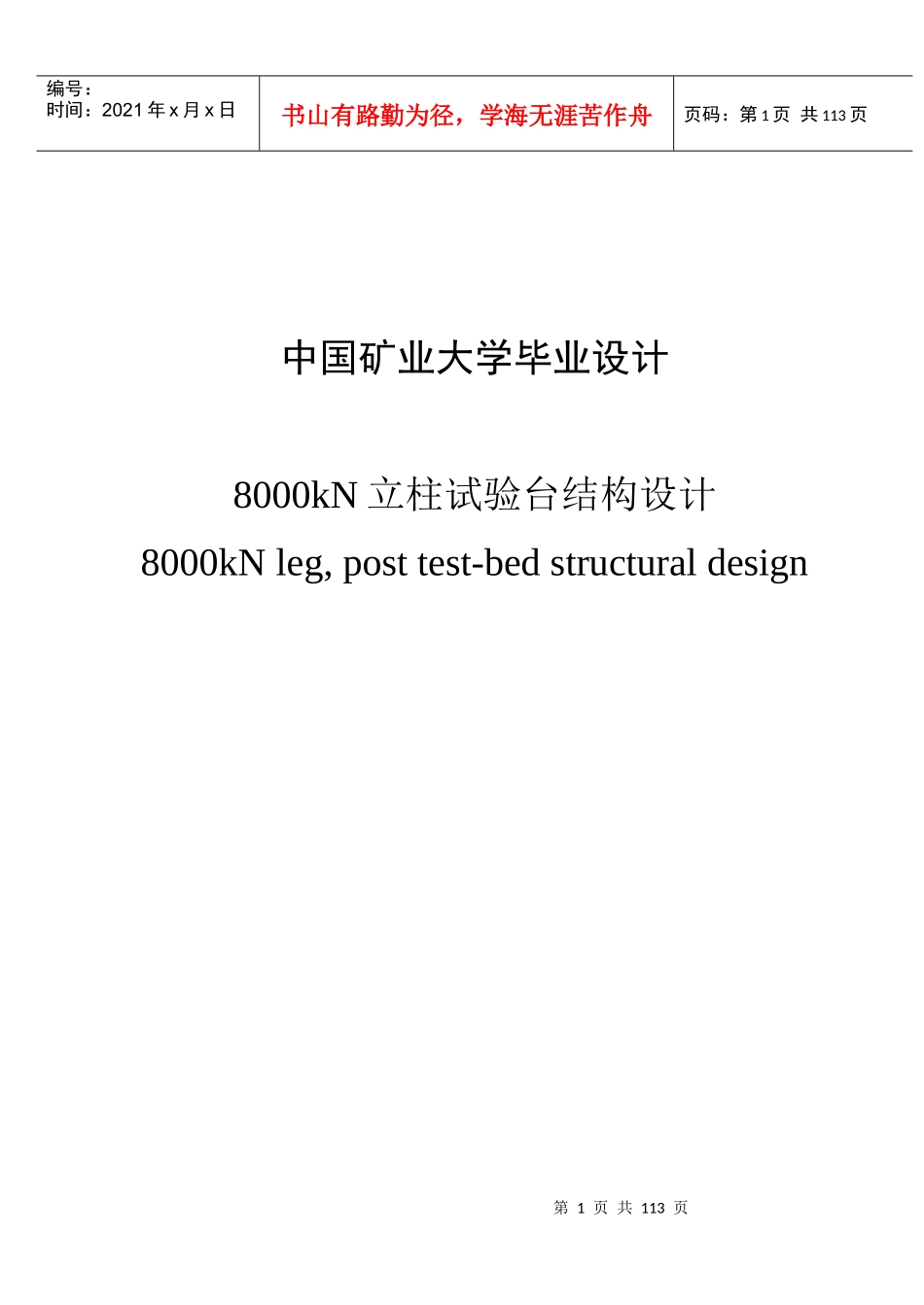 8000kN立柱试验台结构设计_第1页