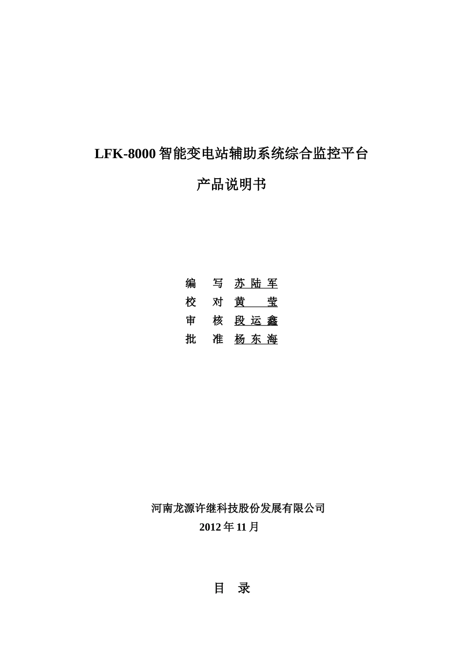 LFK-8000智能变电站辅助系统综合监控平台-产品说明书_new_第1页