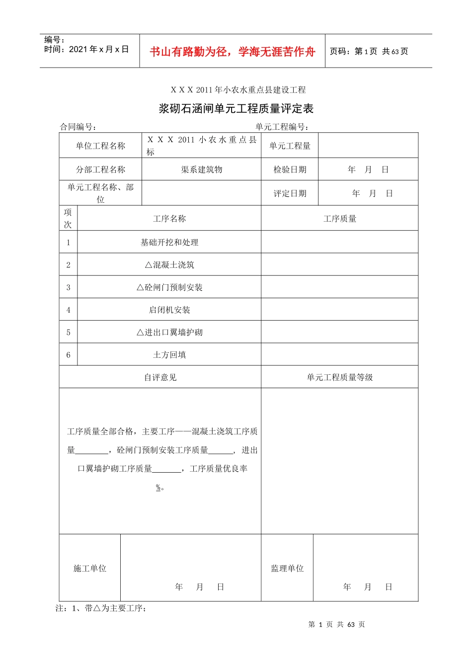 小型农田水利建设单元工程质量评定表329_第1页