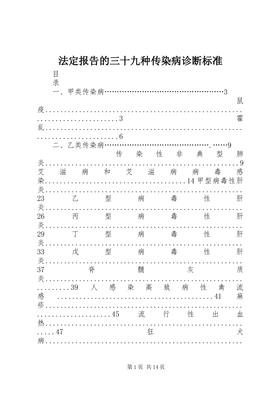 法定报告的三十九种传染病诊断标准_第1页