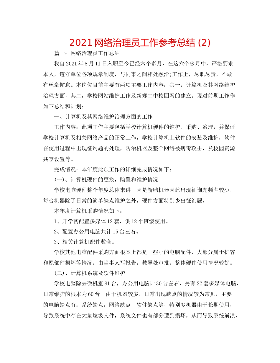 网络管理员工作参考总结2)_第1页