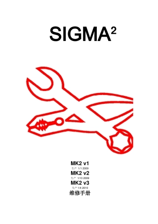 SIGMA_MK2维修手册