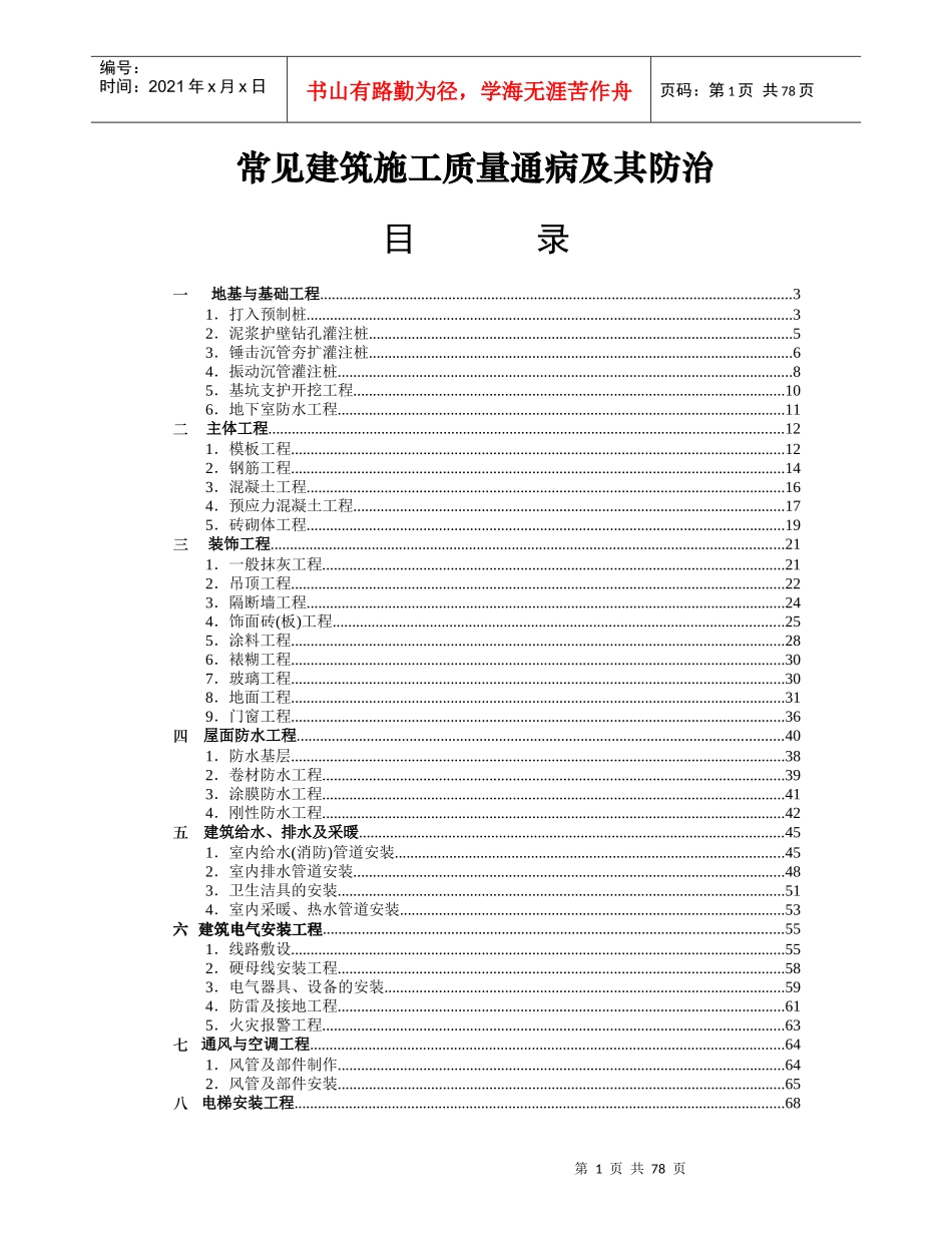 常见建筑施工质量通病及防治方法讲义_第1页