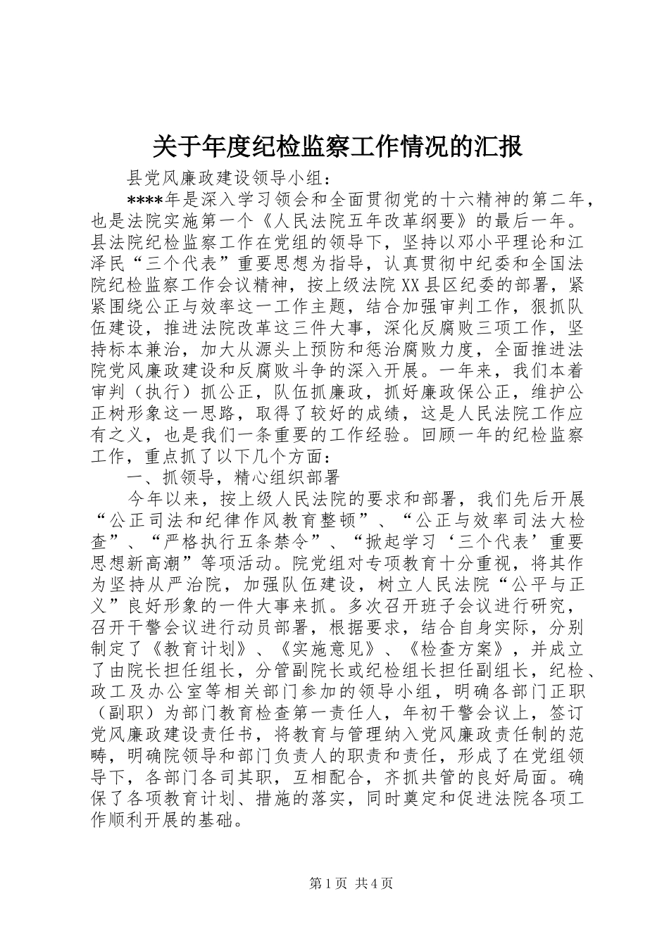 关于年度纪检监察工作情况的汇报_第1页