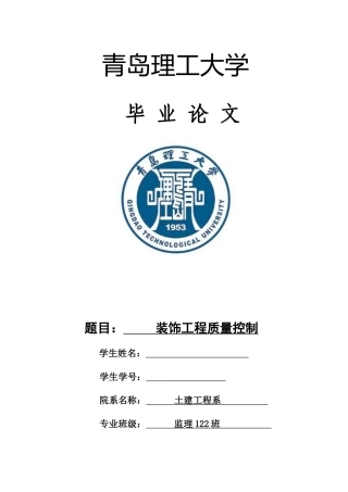 装饰工程质量控制