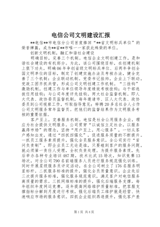 电信公司文明建设汇报