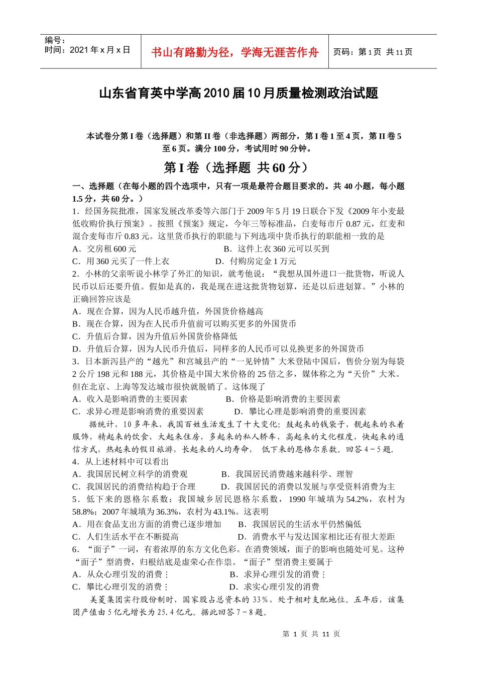 山东省育英中学高XXXX届10月质量检测政治试题本试卷分第_第1页
