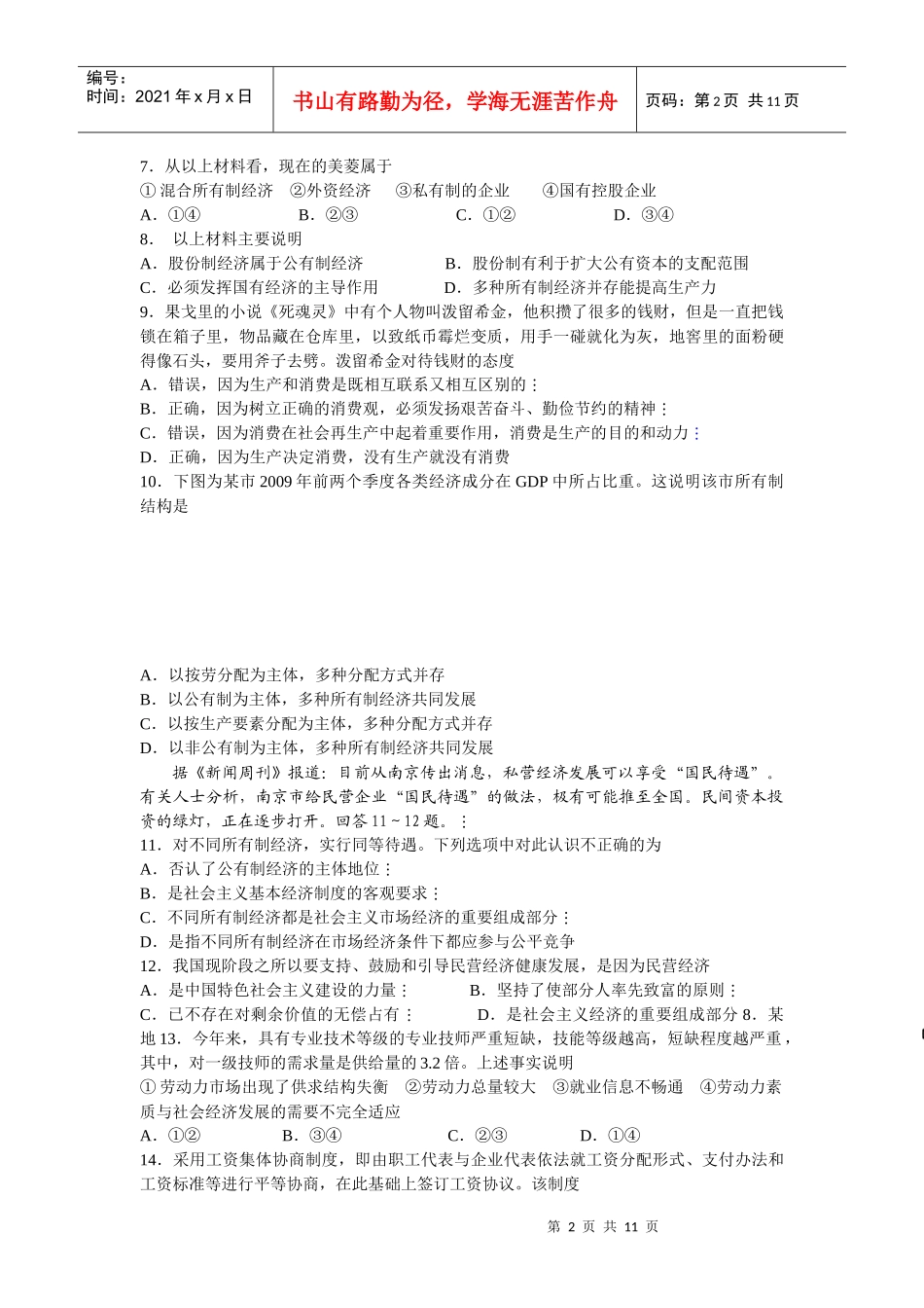 山东省育英中学高XXXX届10月质量检测政治试题本试卷分第_第2页