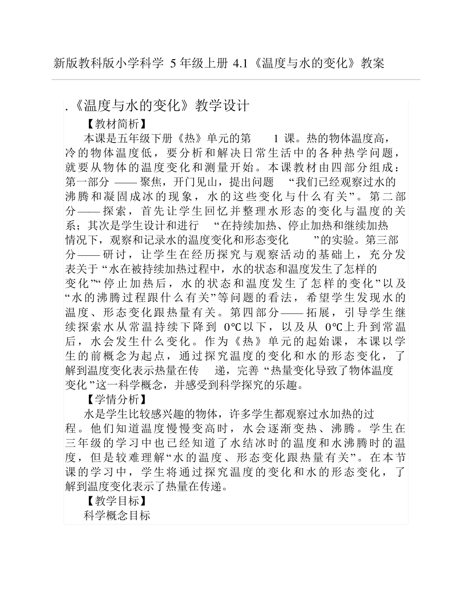 新版教科版小学科学5年级下册温度与水的变化教案_第1页