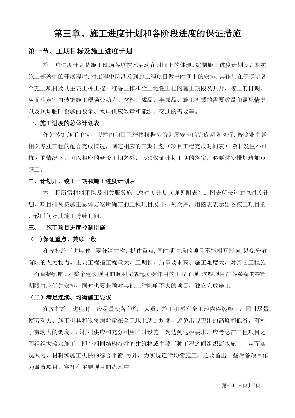 施工进度计划和各阶段进度的保证措施_第1页