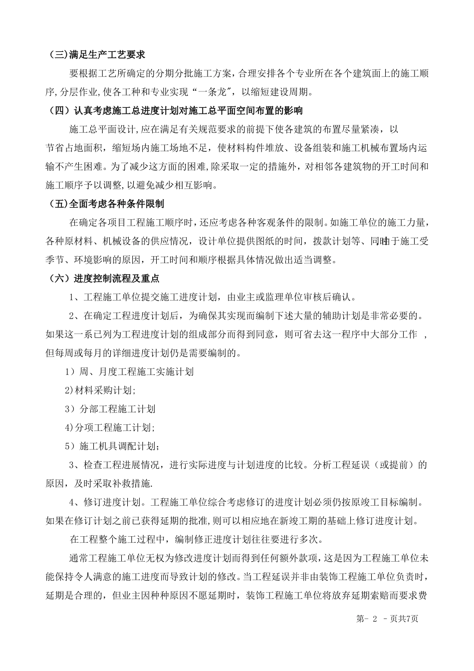 施工进度计划和各阶段进度的保证措施_第2页