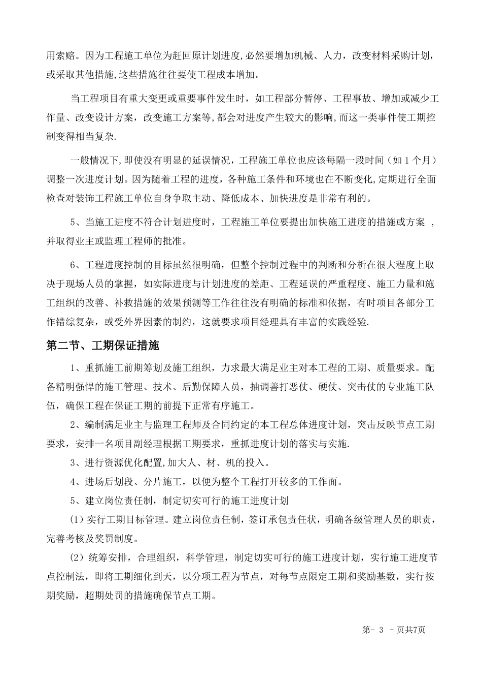 施工进度计划和各阶段进度的保证措施_第3页