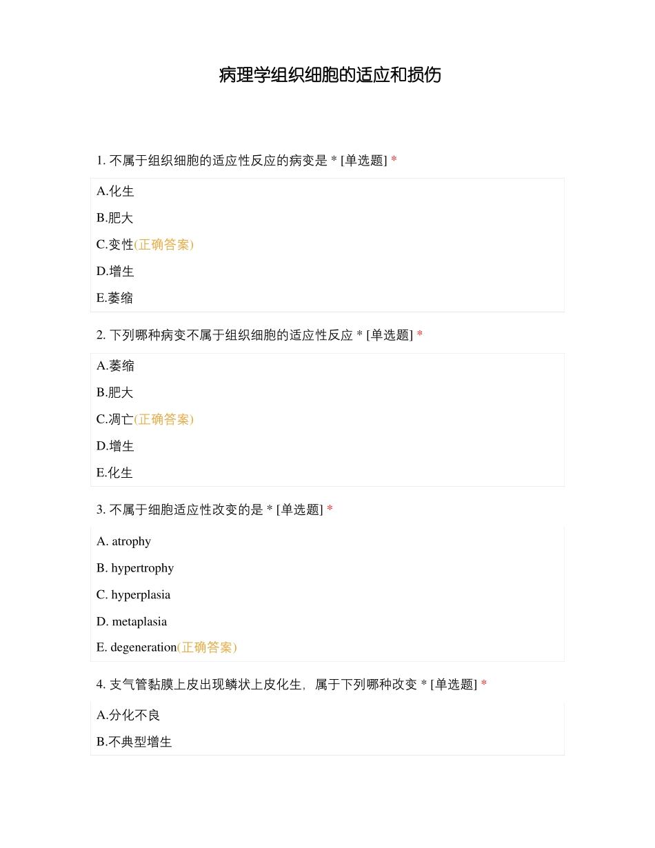 病理学组织细胞的适应和损伤_第1页