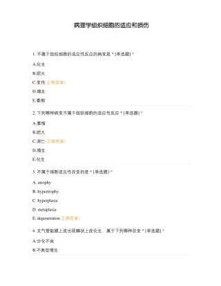 病理学组织细胞的适应和损伤