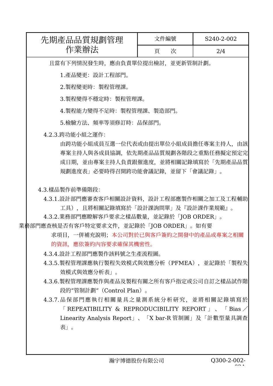 APQP 先期产品品质规划作业办法_第3页